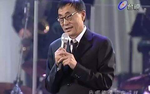 2010刘家昌封mic演唱会 刘家昌 谢谢你 part 2哔哩哔哩bilibili