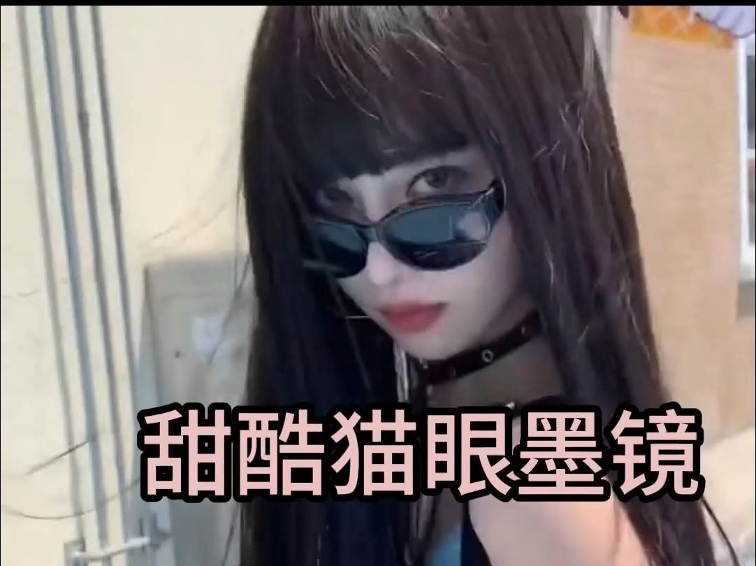 这款墨镜真的深得我心!戴上修饰脸型显脸小,出门拍照出片 妥妥的美式辣妹W5哔哩哔哩bilibili