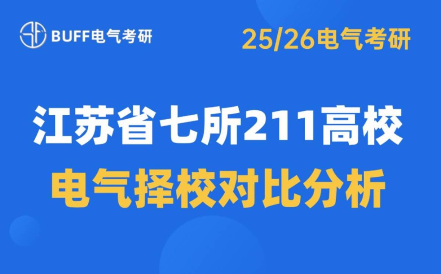 【211电气考研】25/26江苏省六所211电气考研高校择校对比分析‖江苏电气考研上岸必看哔哩哔哩bilibili