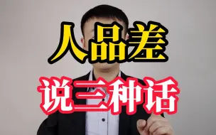 Télécharger la video: 人品差的人，都喜欢说这三种话