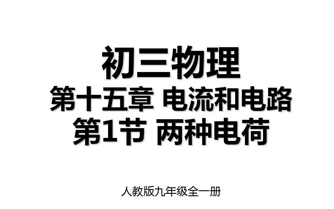 15.1 第十五章第1节 两种电荷 人教版九年级全一册初三物理哔哩哔哩bilibili