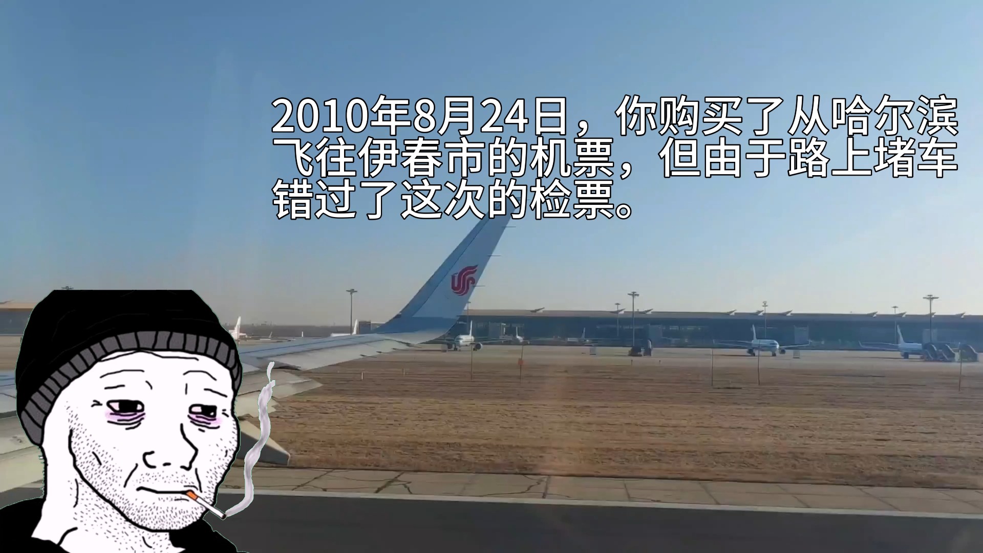 2010年8月24日,你购买了从哈尔滨 飞往伊春市的机票,但由于路上堵车 错过了这次的检票.哔哩哔哩bilibili