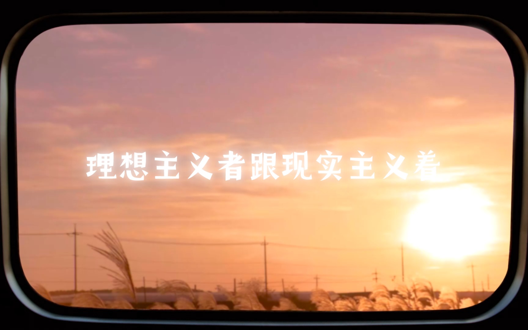 看了一个关于其他人所说的,关于理想主义者跟现实主义着的一个区别.