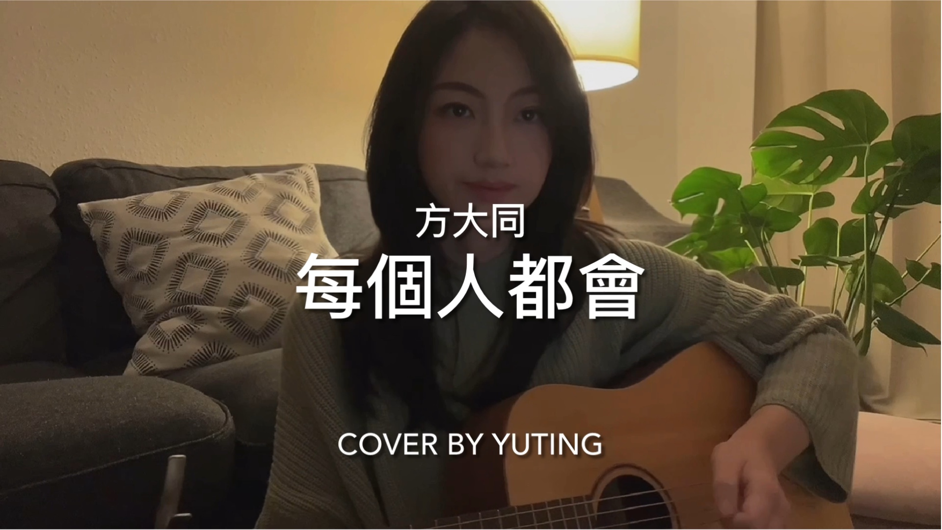 每个人都会方大同 (cover)哔哩哔哩bilibili