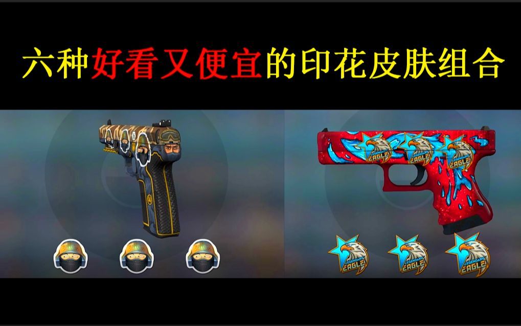 CSGO六种便宜又好看的印花组合哔哩哔哩bilibili