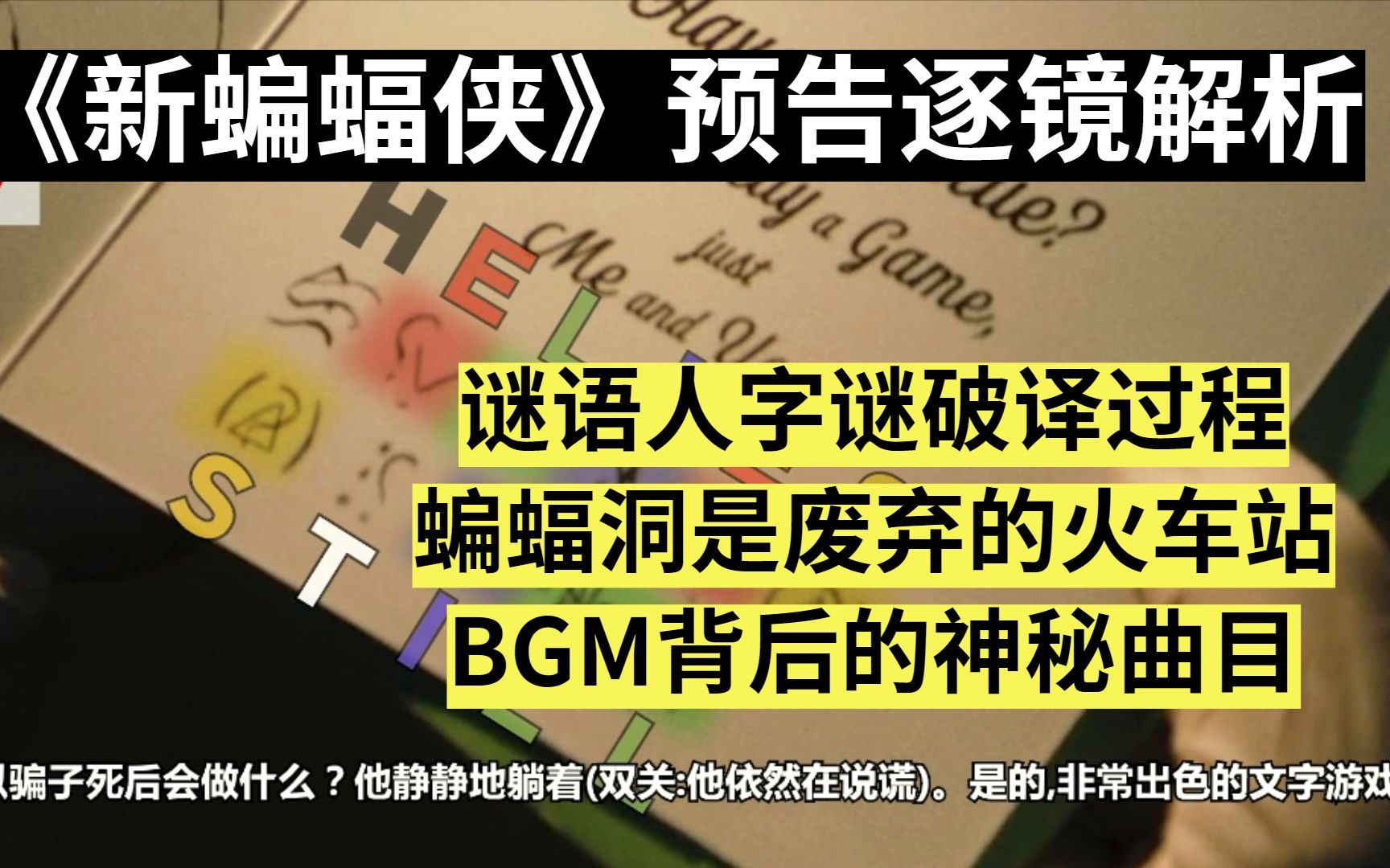 【熟肉】新《蝙蝠侠》预告逐镜解析谜语人字谜破译过程,蝙蝠洞是废弃的火车站,背景音乐等等罗伯特帕丁森,马特里夫斯哔哩哔哩bilibili