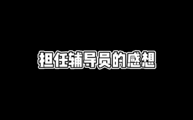 担任辅导员有什么感想?痛并快乐着!哔哩哔哩bilibili