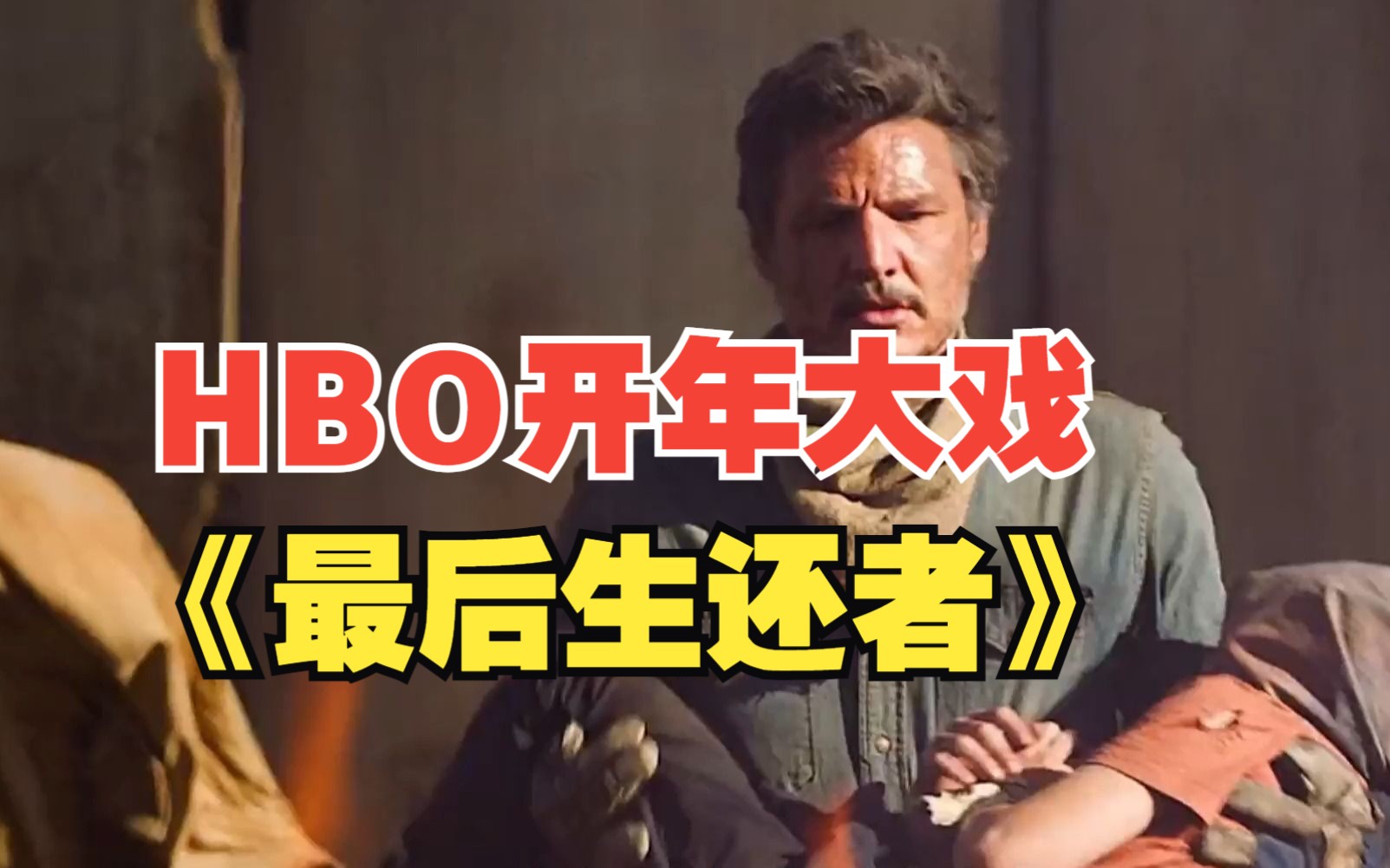 HBO出品首播9.3分!最新惊悚美剧《最后生还者》病毒爆发丧尸来袭哔哩哔哩bilibili