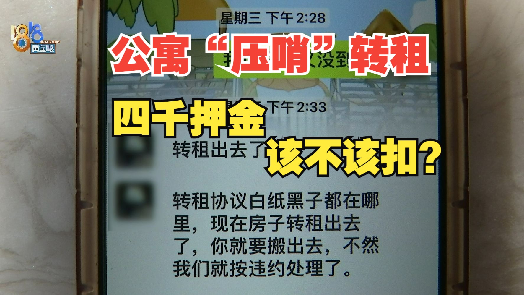 【1818黄金眼】公寓“压哨”转租成功 四千押金该不该扣?哔哩哔哩bilibili