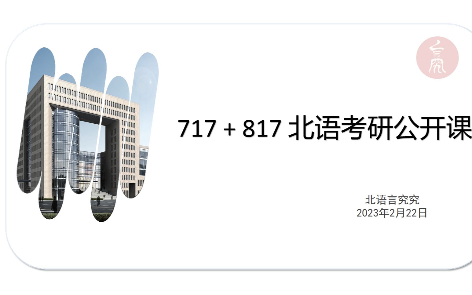 [图]2024北京语言大学717语言学概论和817中国语言基础备考公开课（北语语用、文字考研公开课）