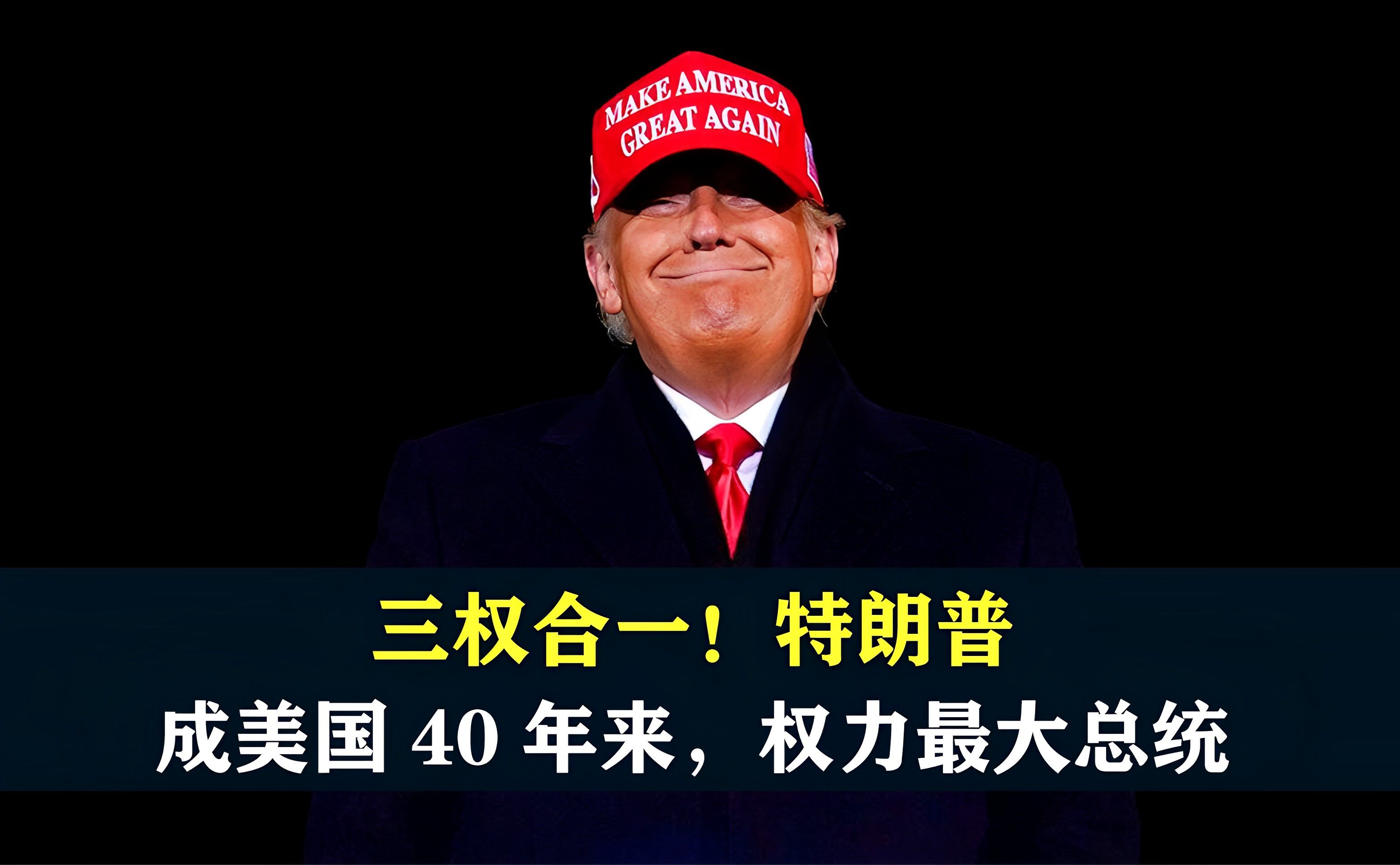 三权合一,五位一体,特朗普或成美国40年来,权力最大的总统哔哩哔哩bilibili