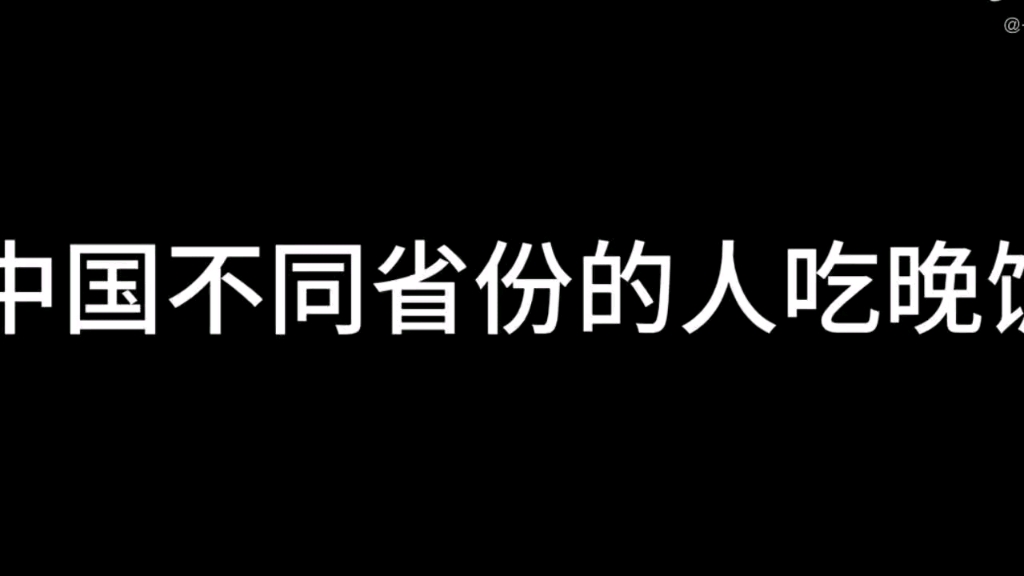 [图]中国不同省份的人吃晚饭