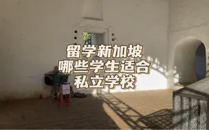 Download Video: 中小学阶段留学新加坡，哪些学生适合读私立学校？