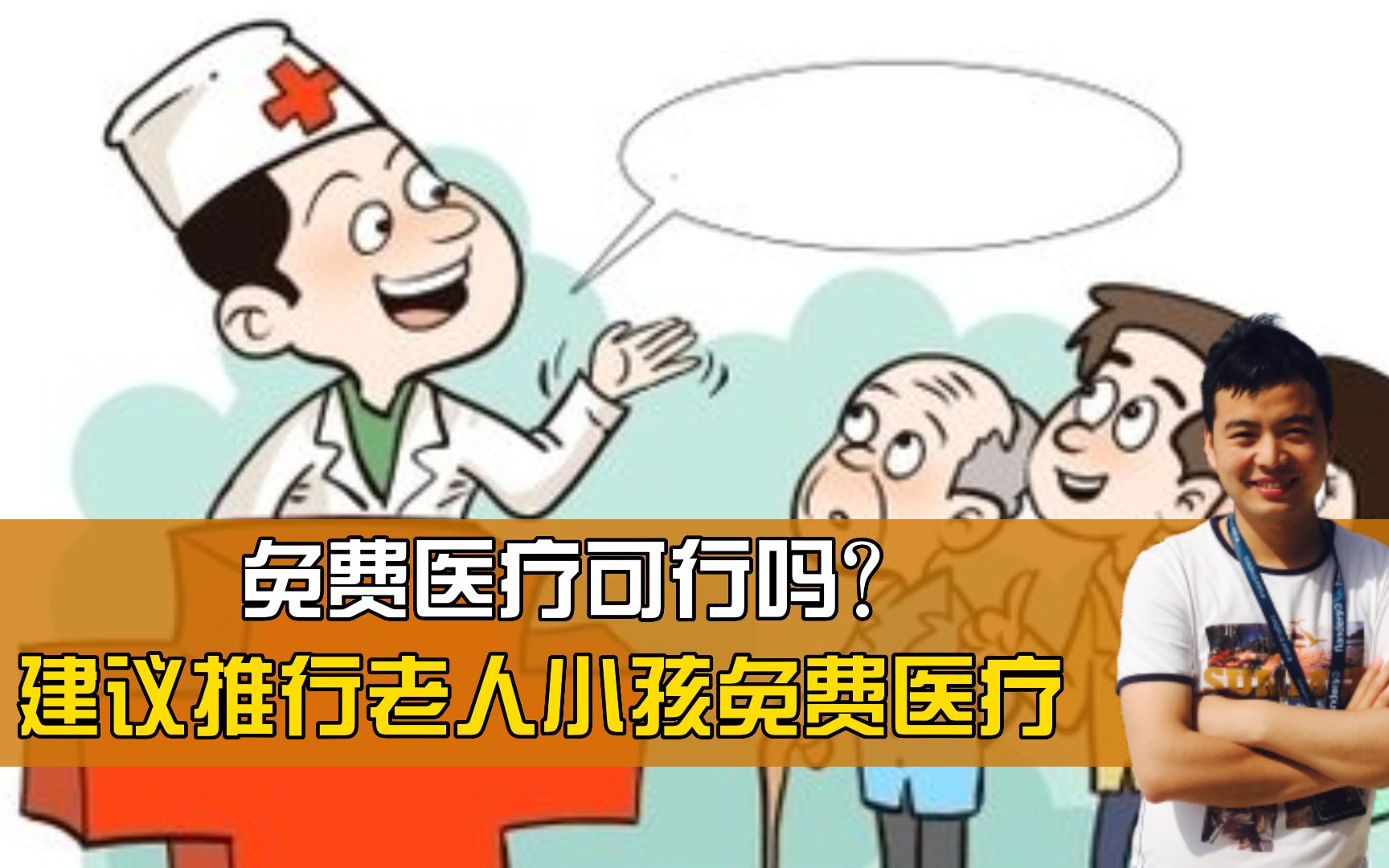 免费医疗可行吗?代表建议:逐步推行6岁以下80以上老人免费医疗哔哩哔哩bilibili