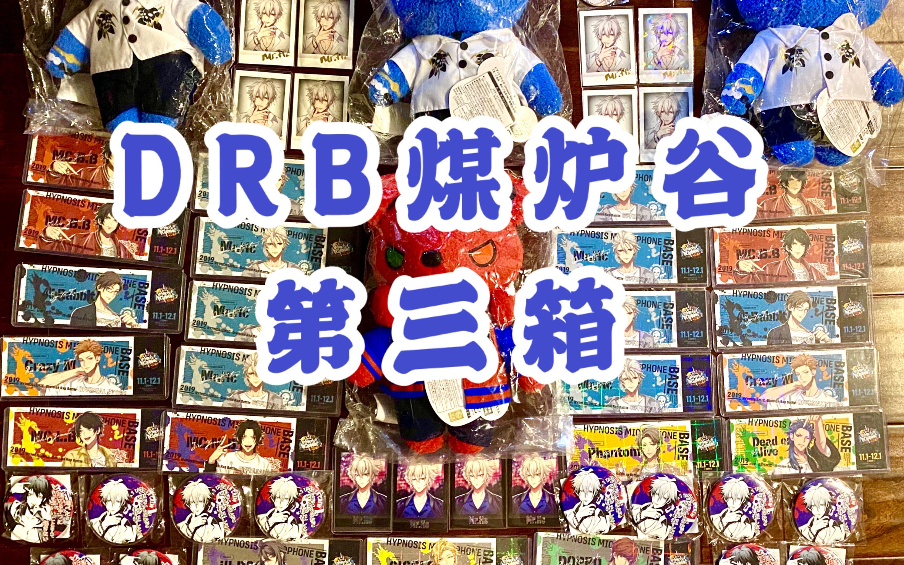 【催眠麦克风/DRB】煤炉全员base镭射票彩签大熊黑名言稀有海景谷开箱分享哔哩哔哩bilibili