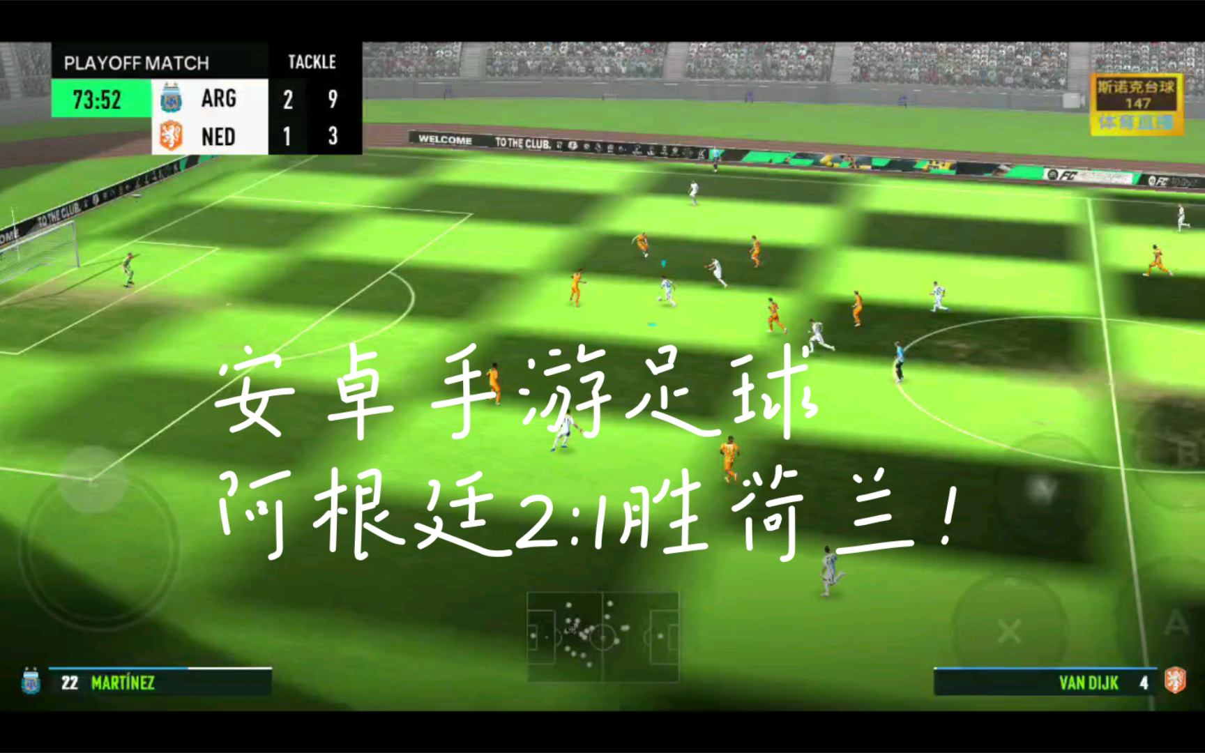 安卓手游足球阿根廷2:1胜荷兰!