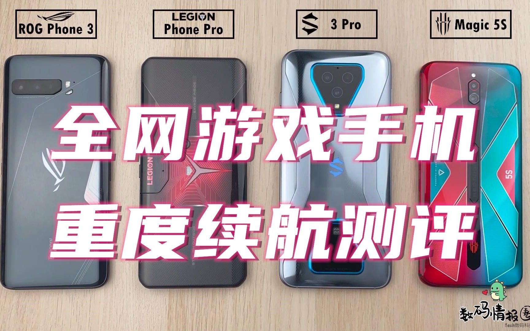 73收藏分享举报发送rog3红魔5s拯救者pro黑鲨3pro重度续航对比测评