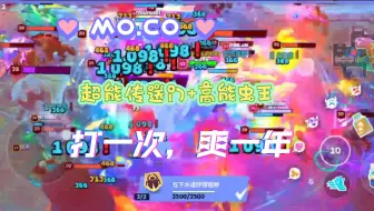 【mo.co】超能传送门+虫王！一次就让你爽一年