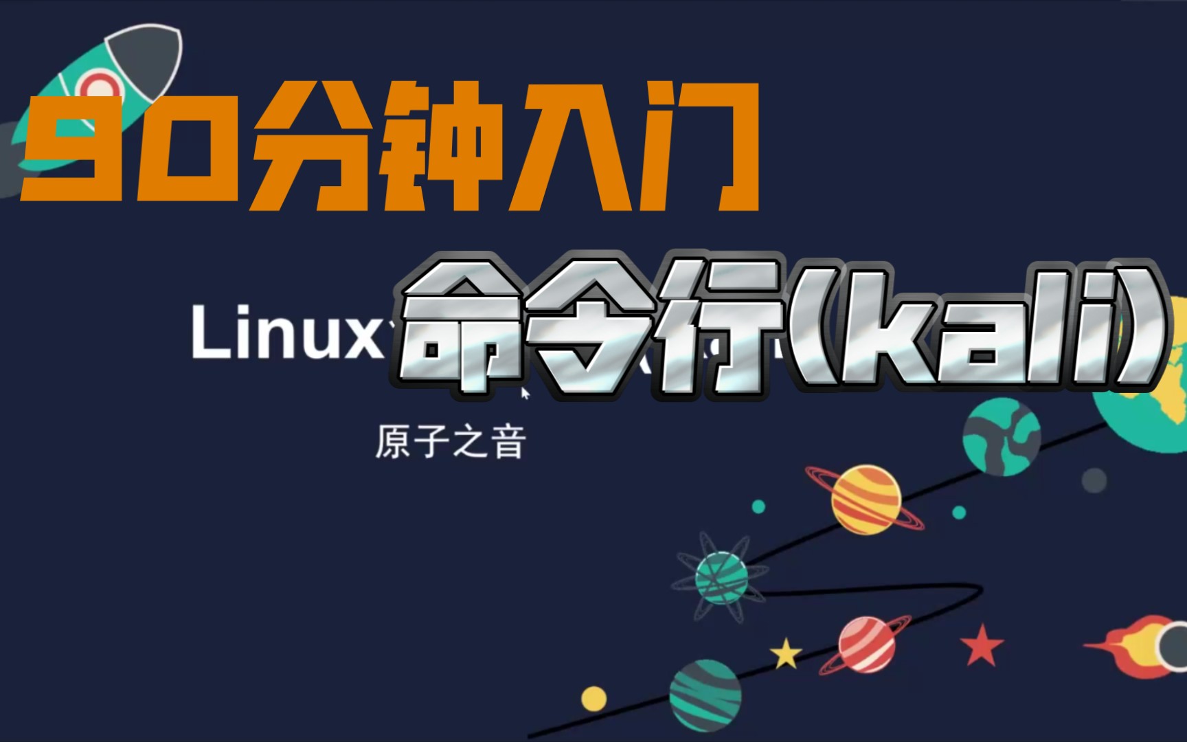 90分钟入门Linux命令行 (kali)哔哩哔哩bilibili