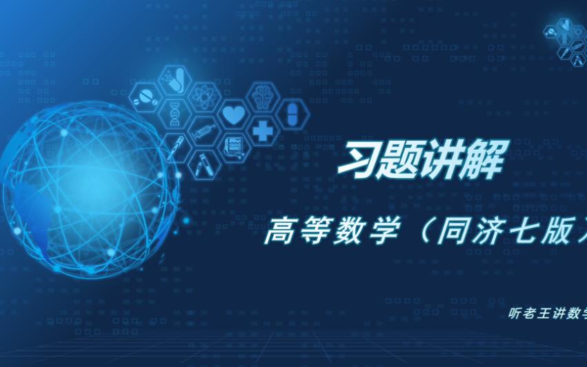 高等数学习题详解14哔哩哔哩bilibili