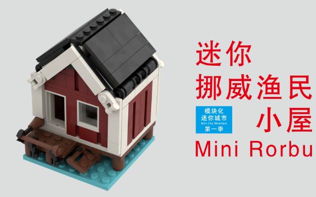 乐高拼迷你挪威渔民小屋_乐高图纸_乐高moc