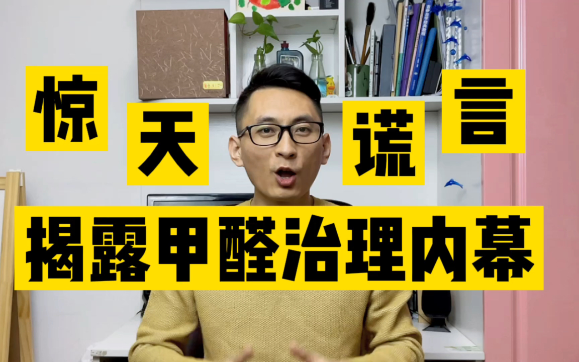 甲醛治理骗局多,一期让你全部看透!1、谨防治甲醛公司2、闷放法 3、绿植 4、网红晶、石5、活性炭6、光触媒7、新风、净化器8、防醛从根本抓起9、...