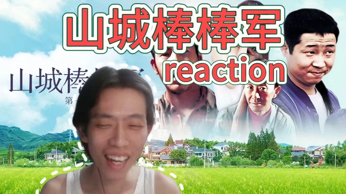 【棒棒reaction】 第十三集
