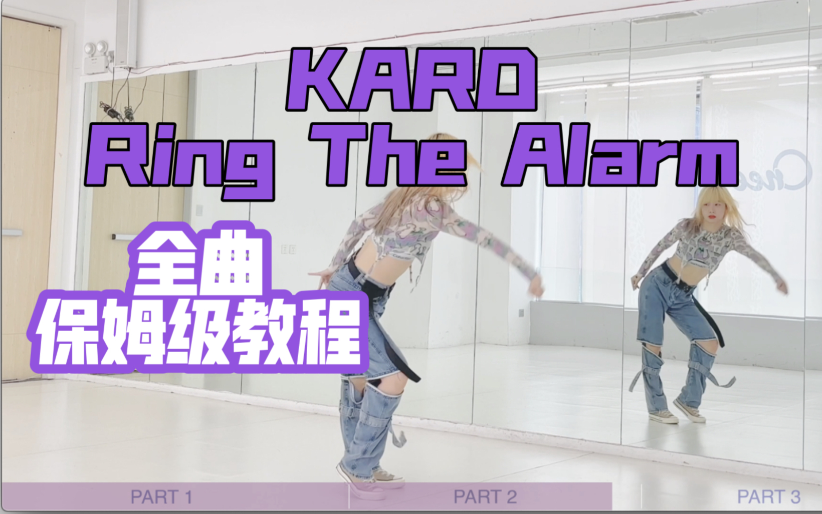 [图]蕾｜KARD Ring The Alarm全曲保姆级教程