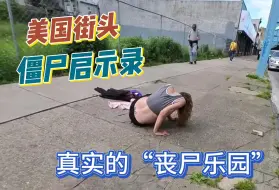 Download Video: 美国街头僵尸启示录：“僵尸药”滥用造就的人间炼狱触目惊心