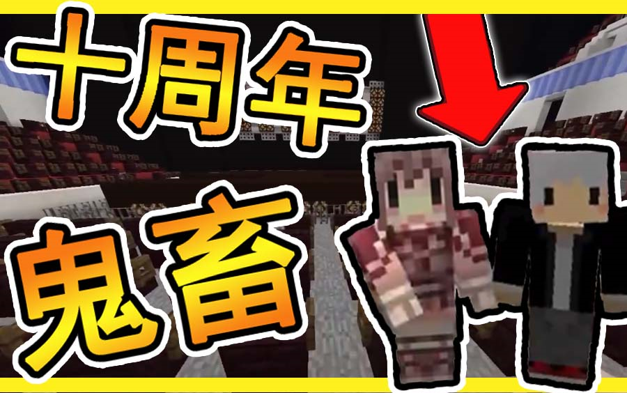 羽神向阿神的minecraft被鬼畜區攻佔了