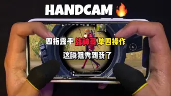 Download Video: 四指露手战神哥你能不能不要这么秀！我自卑！