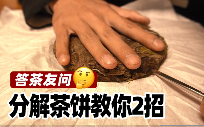 【答茶友问】拆茶饼的2种方法,你可能知道第一种,但不一定知道第二种哔哩哔哩bilibili