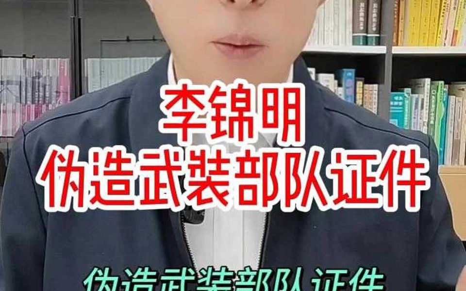 李锦明,伪造武装部队证件!哔哩哔哩bilibili