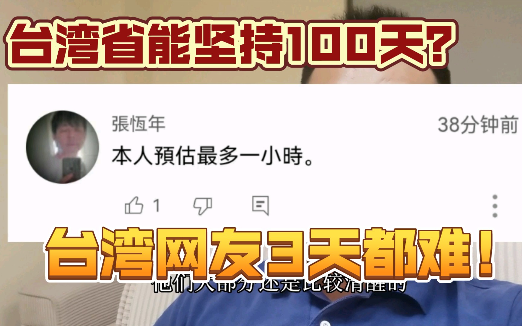 台湾省能否坚持100天?38%台湾人坚信可以!过半台湾省网友认为3天都难!哔哩哔哩bilibili