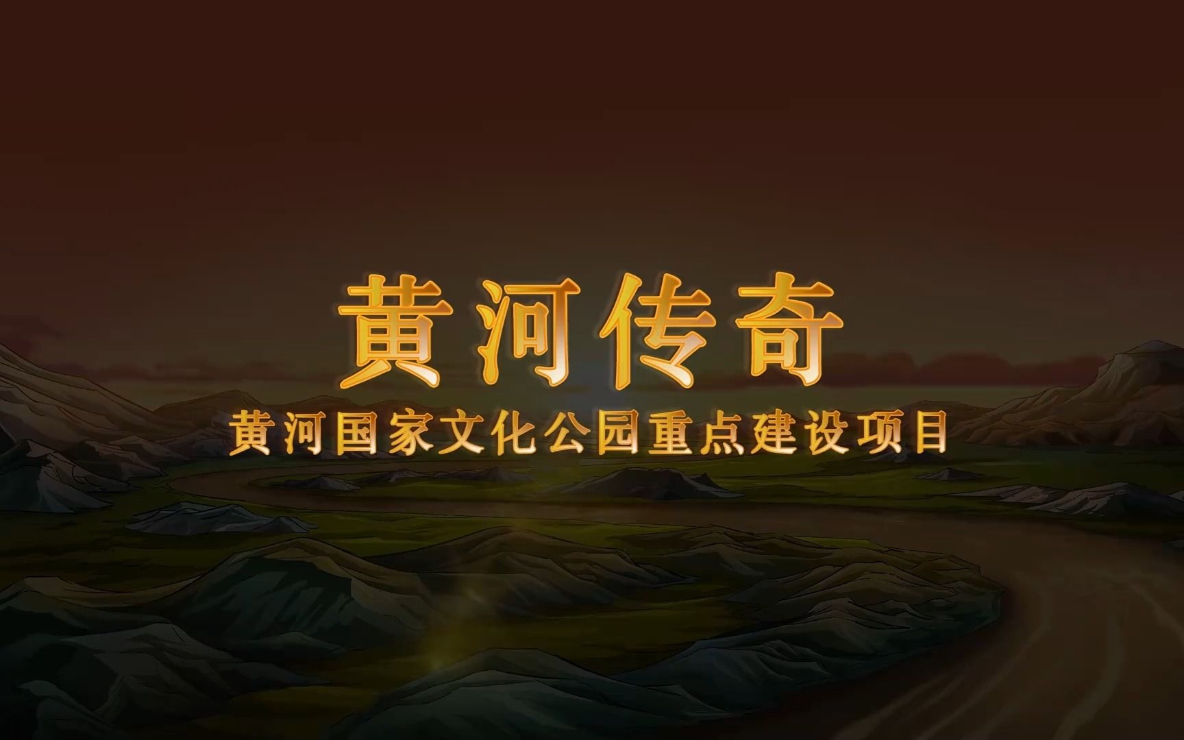 行走河南ⷨﻦ‡‚中国 | 黄河传奇——黄河国家文化公园重点建设项目.哔哩哔哩bilibili