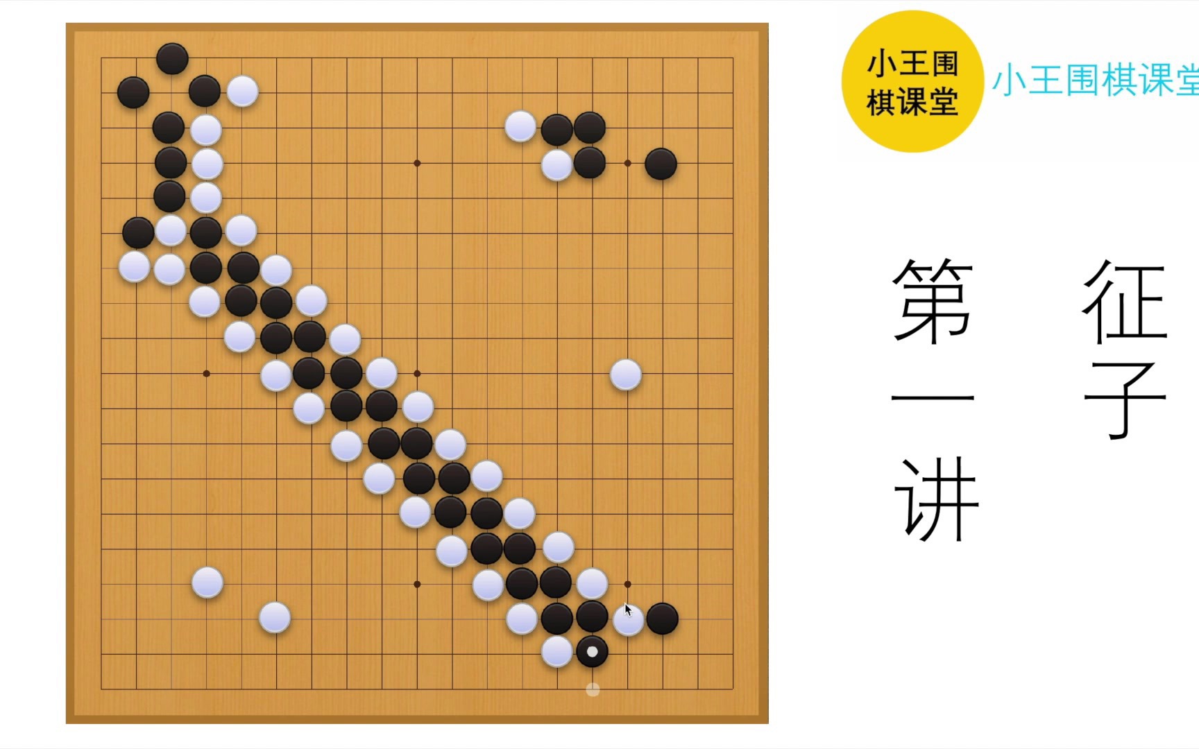 围棋入门系列之N种吃子的方法第一讲———征子哔哩哔哩bilibili