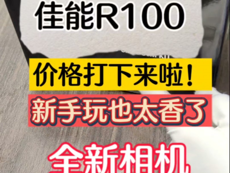 佳能R100最近价格太香了哔哩哔哩bilibili