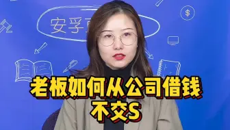 老板如何从公司借钱不交税