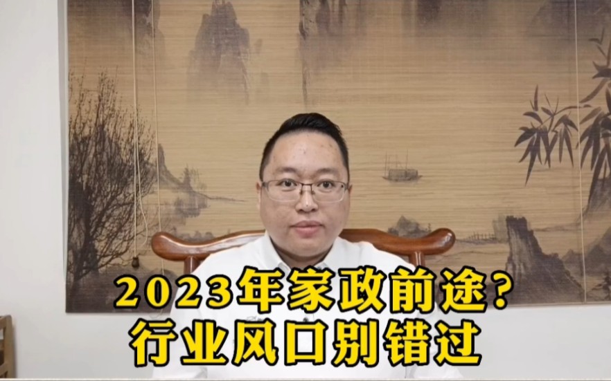 2023年家政前途?行业风口别错过哔哩哔哩bilibili