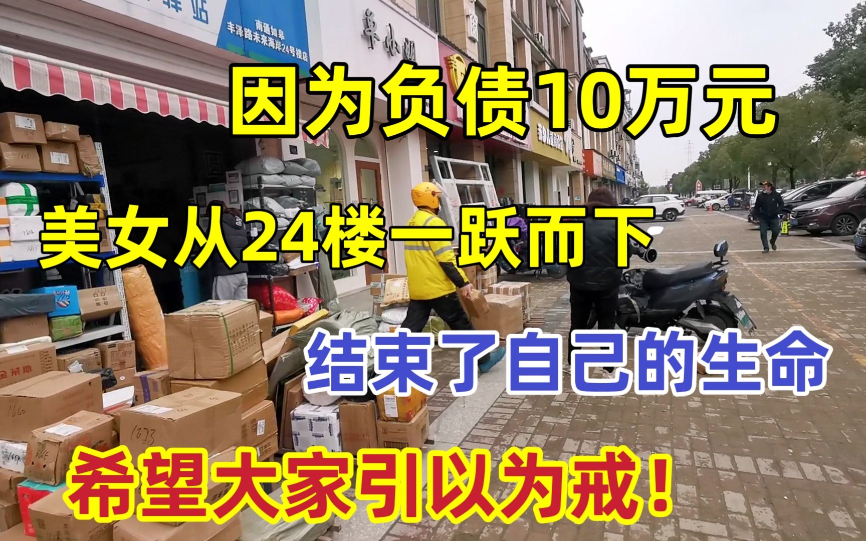 [图]只因一下子没了10万！农村女孩从24楼一跃而下，结束了自己的生命