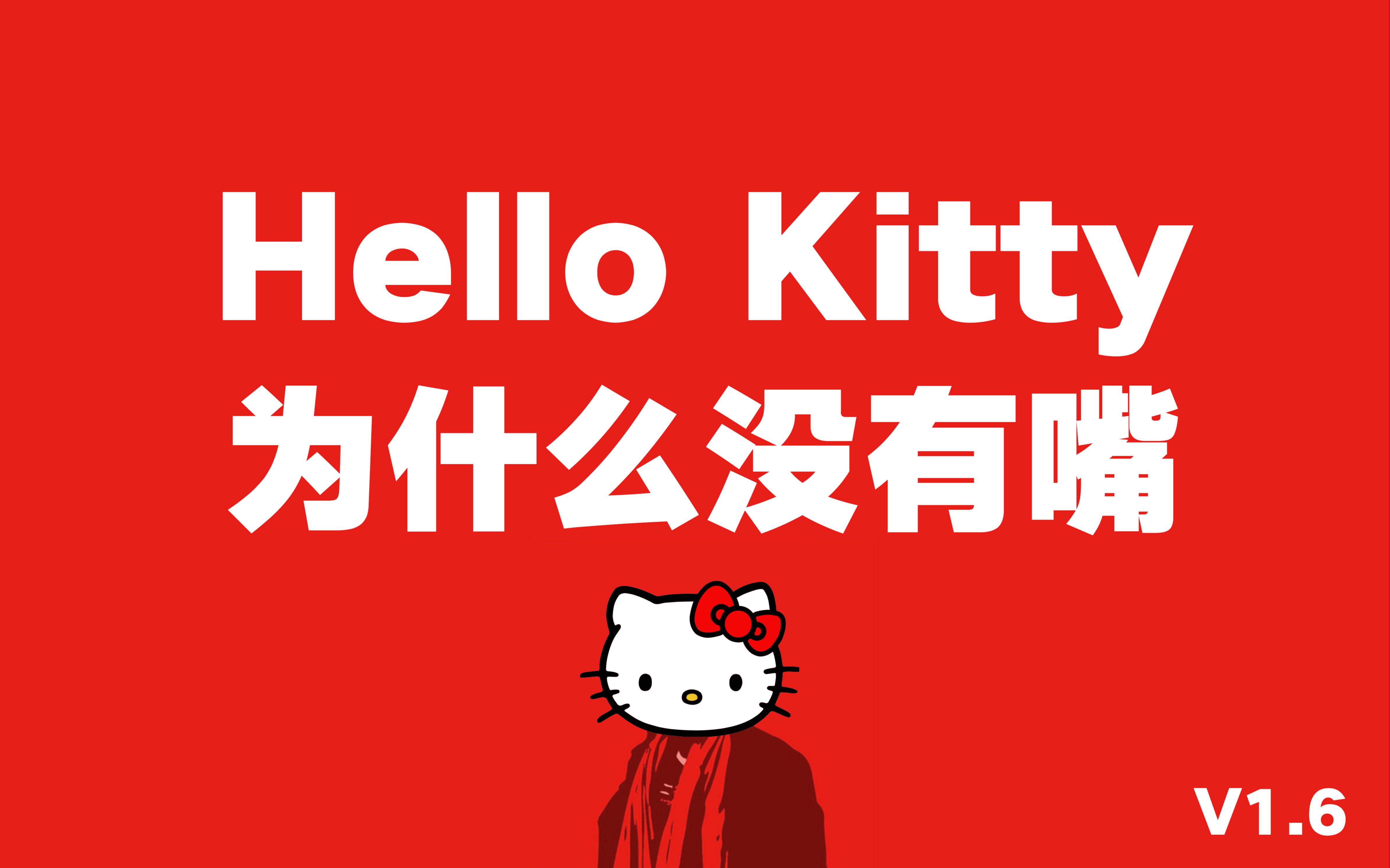 [图]Hello Kitty为什么没有嘴