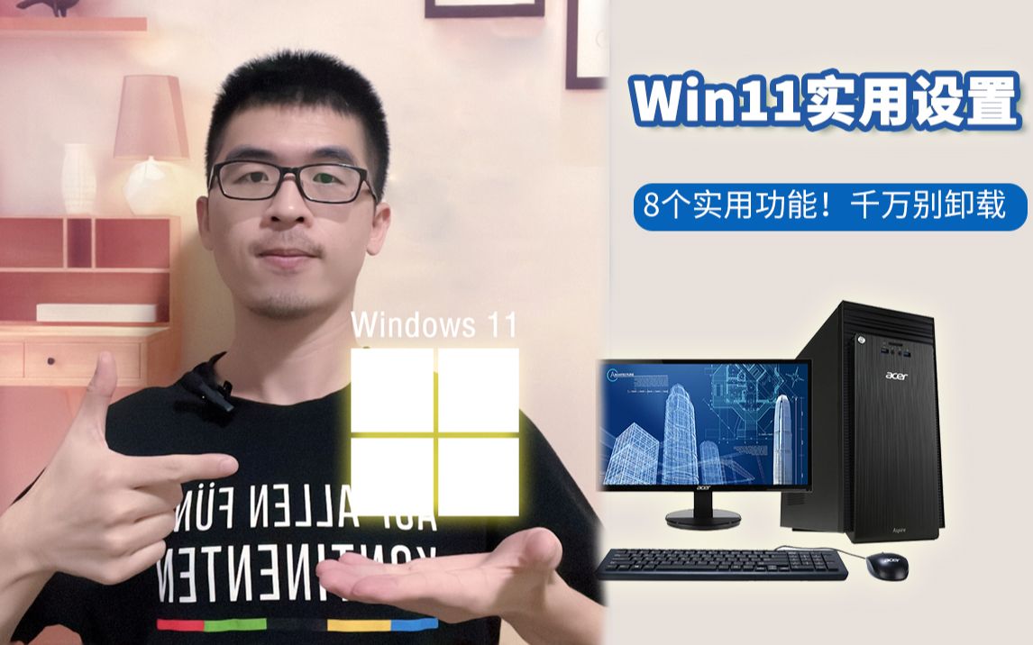 [图]升级windows11觉得不好用后悔了？是你忘了win11系统必做的六个设置了吧！