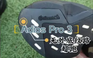 Video herunterladen: 阿迪超跑Adios Pro 3 『老张的鞋』赠送