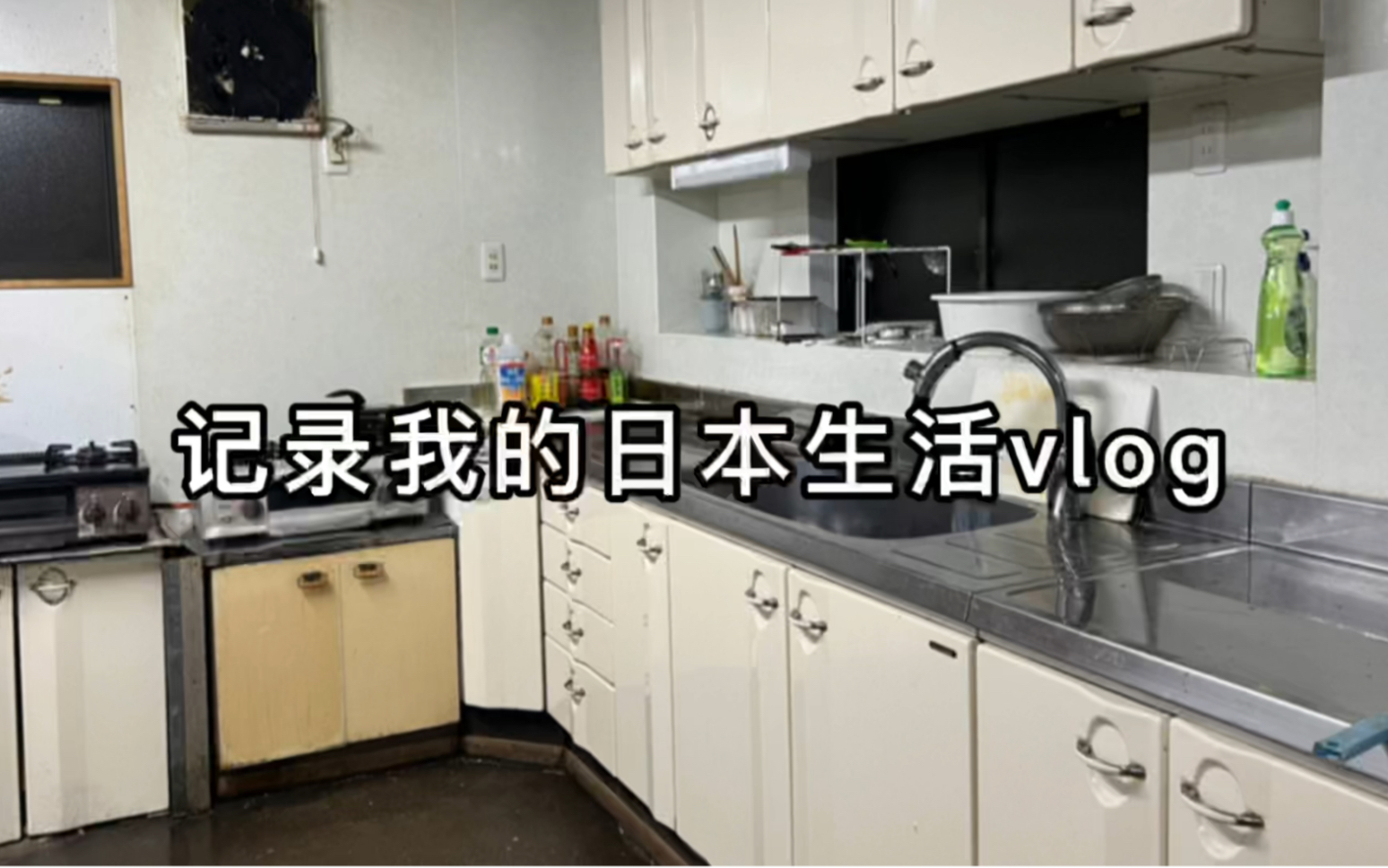 日本房租3万5的农村公寓有多大?花了3个小时只够打扫一个厨房...哔哩哔哩bilibili