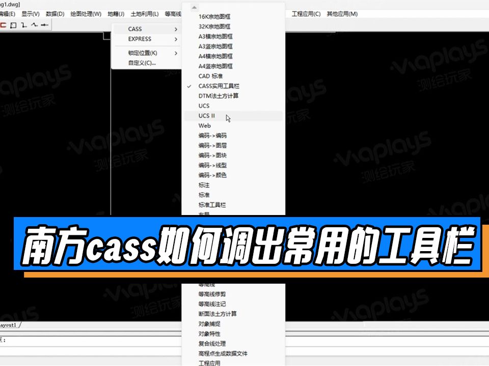 南方cass如何调出常用的工具栏哔哩哔哩bilibili