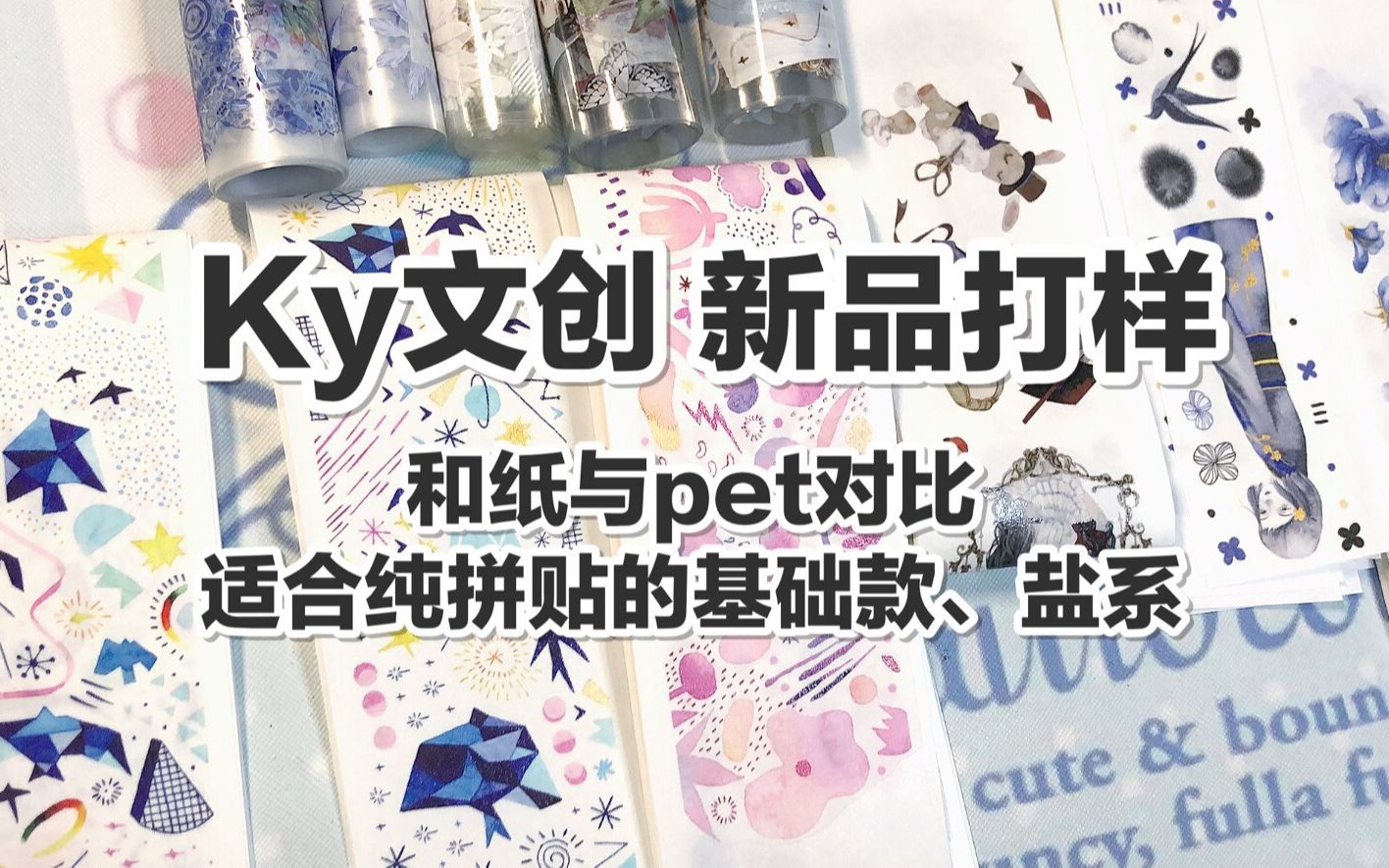 【手帐开箱】ky文创 新品打样介绍 和纸与pet对比 适合纯拼贴的基础款 盐系 @三水为淼哔哩哔哩bilibili