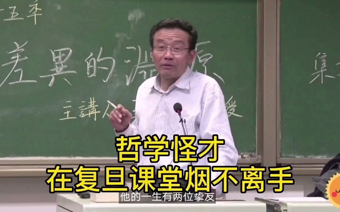 复旦怪才教授:课堂上香烟一支接一支,云雾缭绕中传授哲学之美哔哩哔哩bilibili