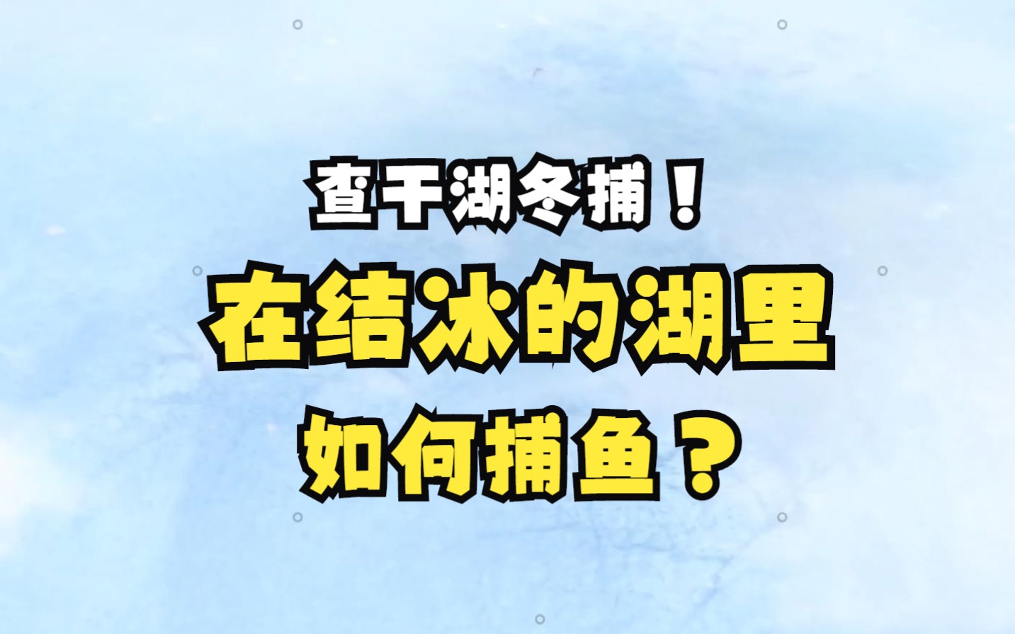 探秘查干湖冬捕 动画演示在结冰的湖里如何捕鱼哔哩哔哩bilibili