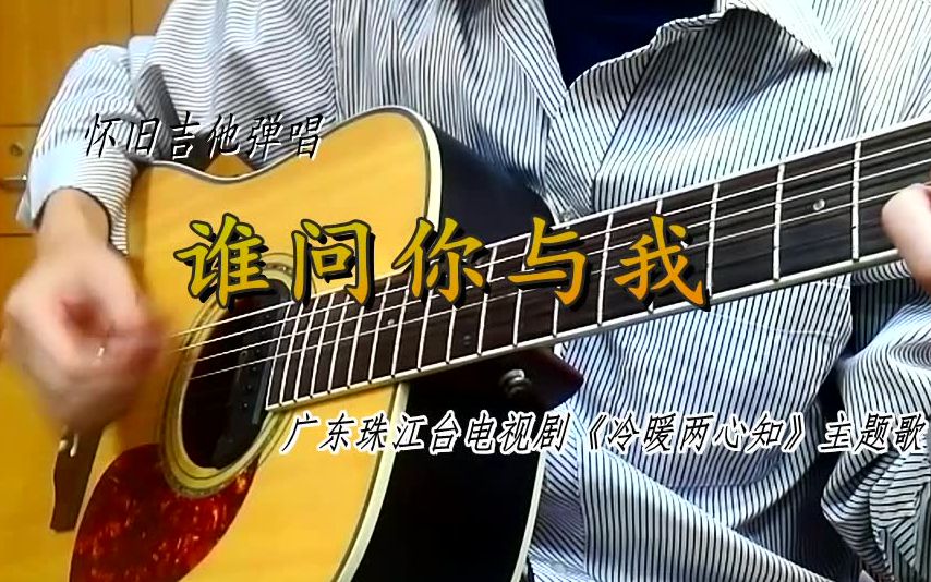 [图]【吉他弹唱】谁问你与我：广东珠江台电视剧《冷暖两心知》主题曲