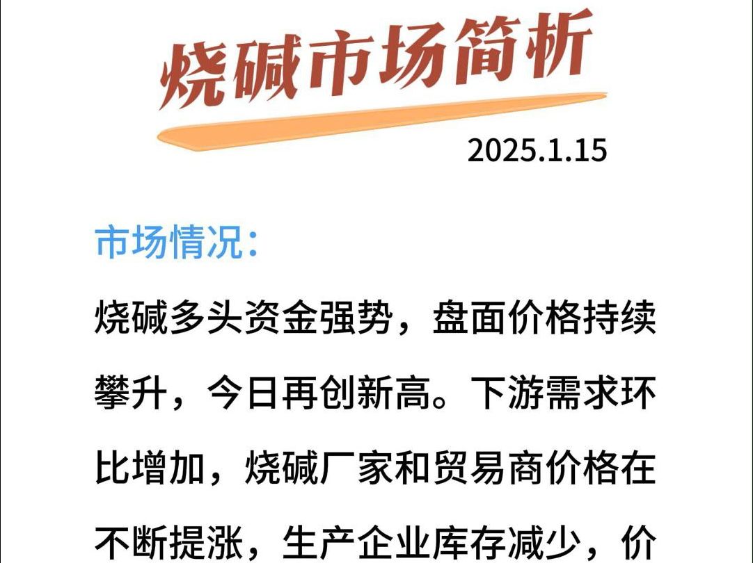 烧碱市场简析:资金多头强势,维持看涨哔哩哔哩bilibili